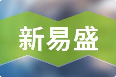 易盛今日最新消息深度解析，易盛最新消息深度解讀