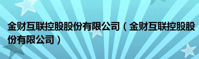 金財互聯(lián)重組最新消息深度解析，金財互聯(lián)重組最新消息深度解讀與分析