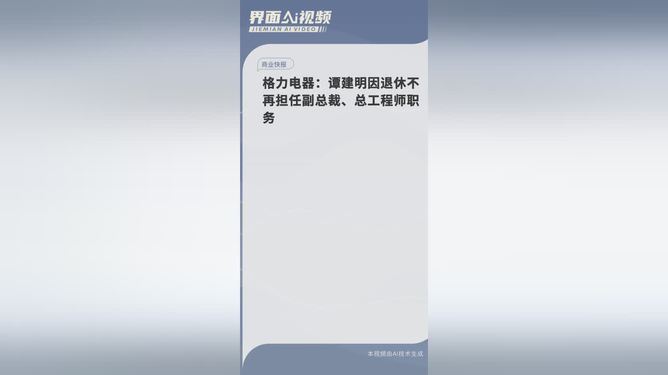 格力副總裁譚建明退休，傳奇人物的輝煌職業(yè)生涯與未來(lái)展望，格力副總裁譚建明退休，傳奇人物的職業(yè)生涯、輝煌成就與未來(lái)展望