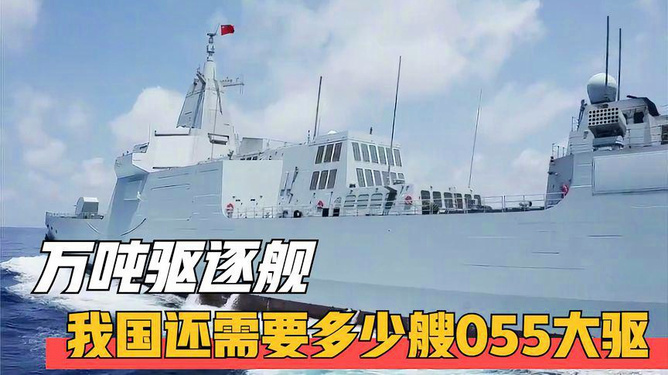 中國海軍新利器，揭秘中國首艘大型驅(qū)逐艦中國055造價多少億？，揭秘，中國海軍首艘大型驅(qū)逐艦中國055的造價與威力探索