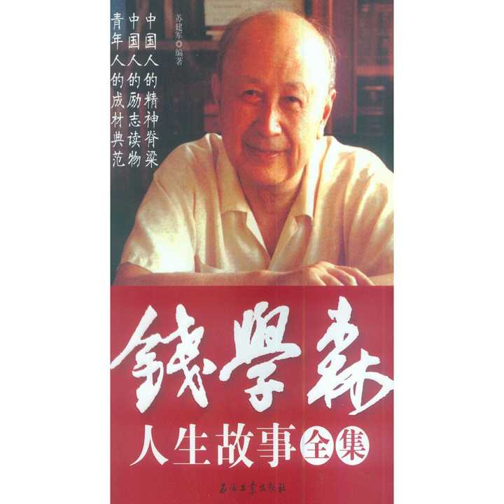 錢學森事跡，一生獻身于祖國的科技事業(yè)，錢學森，一生獻身于祖國科技事業(yè)的杰出科學家