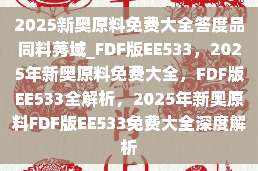 2025新奧正版資料免費(fèi)提供的未來(lái)展望，2025新奧正版資料免費(fèi)提供的未來(lái)展望，探索未來(lái)趨勢(shì)與機(jī)遇