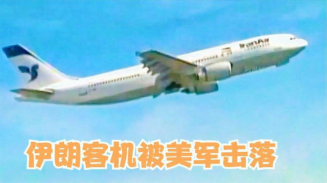 伊朗客機被擊落的悲劇及其影響，伊朗客機遭擊落的悲劇及其深遠影響