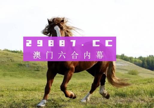 澳門今晚開獎記錄及結果分析預測，澳門今晚開獎記錄與結果分析預測概覽