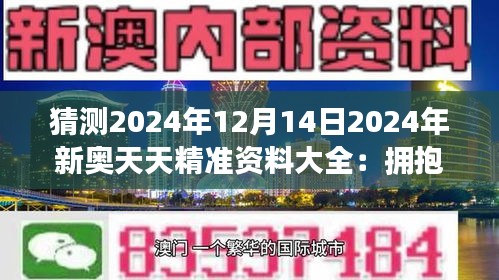 探索未來，免費(fèi)獲取2025新奧正版資料的機(jī)遇與挑戰(zhàn)，探索未來，獲取2025新奧正版資料的機(jī)遇與挑戰(zhàn)