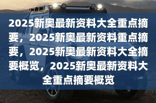 探索未來之路，2025新奧正版資料的免費提供，探索未來之路，2025新奧正版資料免費分享